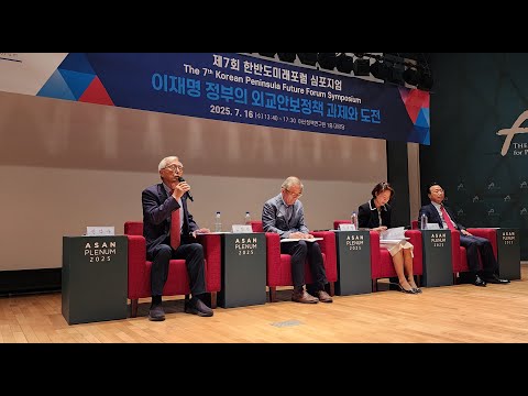 제7회 한반도미래포럼 심포지엄 기조발제 & 제1세션 The 7th Korean Peninsula Future Forum Symposium Opening & Session I