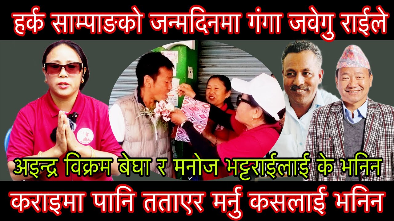 हर्क साम्पाङको जन्मदिनमा गंगा राई जवेगुले कराइमा पानी तताएर मर्नु कसलाई भनिन हर्क प्रधानमन्त्री होस।