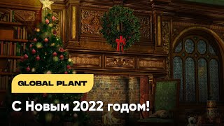 Новогоднее поздравление от компании Global Plant c новым 2022 годом!