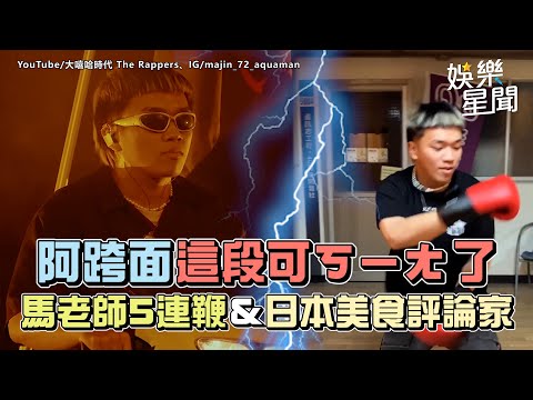 阿跨面這段可ㄎㄧㄤ 了 馬老師5連鞭&日本美食評論家｜女神搜查線