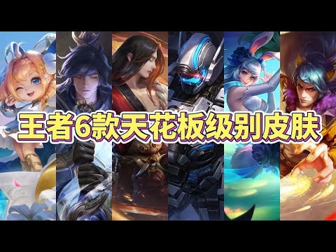 王者6款天花板级皮肤，各个都是精品，你最爱哪款？