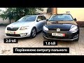 Порівнюємо витрату пального 2.0tdi vs 1.6tdi (Octavia A7 і Golf 7)