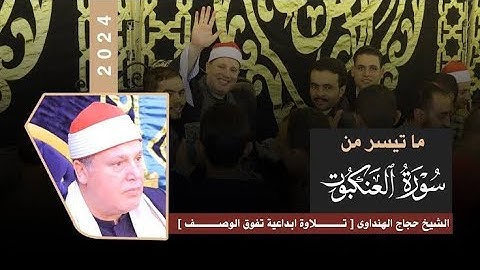 الشيخ حجاج الهنداوى ابداع وتفوق فى تلاوة رائعة من سورة العنكبوت  دكرنس   دقهلية  7 3 2021