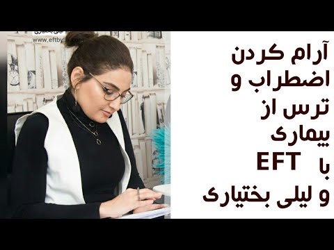 آرام کردن اضطراب و ترس از بیماری با  و لیلی بختیاری