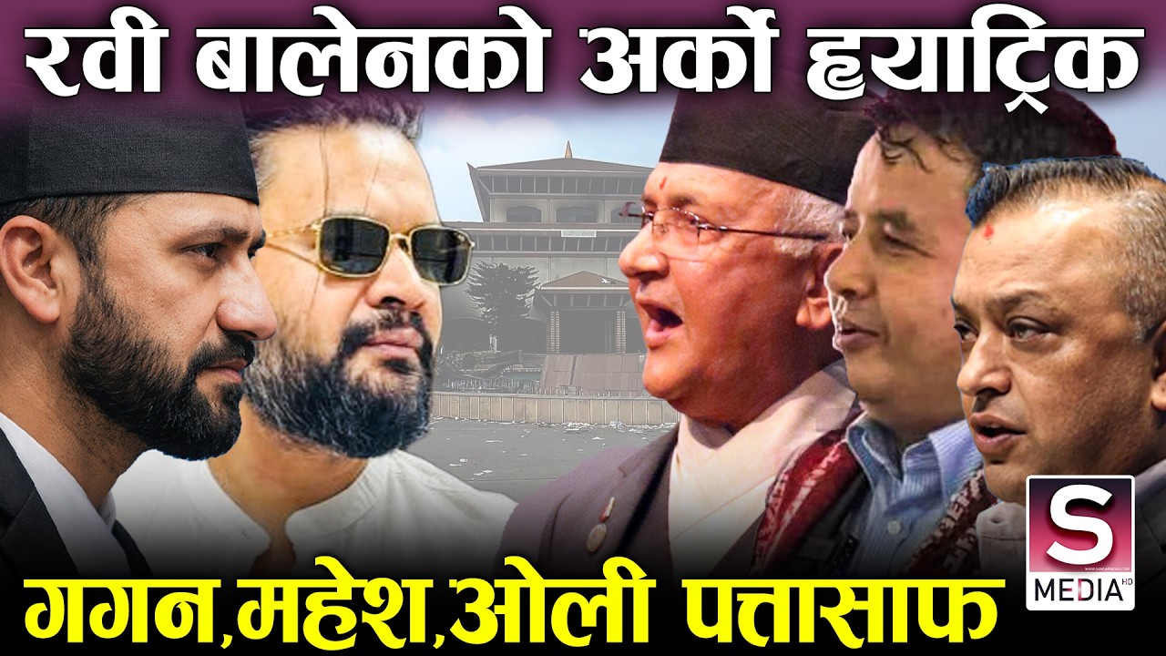 रवी, बालेन, महावीर, राजीव र  सोबिताको रोचक जित, रास्वपाका नयाँ सांसद यि हुन् || Rasopa ko Samsad ||