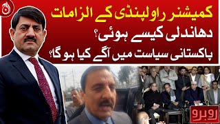 Allegations of Commissioner Rawalpindi - Rubaroo with Shaukat Piracha - Aaj News