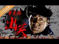 《曾克林出关》/ Zeng Ke Lin Going Out of Shan Hai Guan 胜利的前奏！ 苏联对日宣战 百万红军进军东北( 刘旭 / 刘长纯 ) | new movie 2021