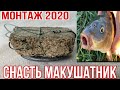 Снасть МАКУШАТНИК монтаж СОВРЕМЕННЫЙ. Уловистая снасть на Карпа и Сазана 2020