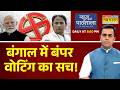 News Ki Pathshala | Sushant Sinha | West Bengal Voting Percentage | वोटिंग में कितना अंतर आया ?