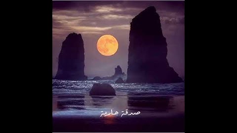ومن آياته الليل والنهار والشمس والقمر لا تسجدوا للشمس ولا للقمر واسجدوا لله الذي خلقهن