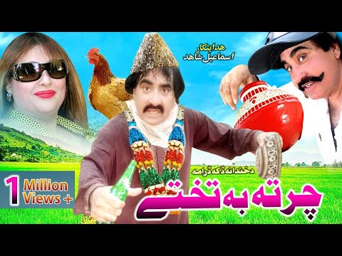 ismail-shahid-new-pashto-funny-drama-2019