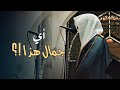 أي جمال هذا بهذا الإتقان البديع للشيخ عبدالله الموسى ليالي رمضان 1446 هـ أي جمال هذا بهذا الإتقان البديع للشيخ عبدالله الموسى ليالي رمضان 1446 هـ