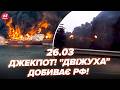 🔥АВІАБОМБИ ВЛУПИЛИ ТАМ, де Путін НЕ ЧЕКАВ! Мадяр і Малюк ВЛАШТУВАЛИ ПЕКЛО росіянам (ВІДЕО). 26.03