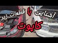 آشنایی با قطعات زیر کاپوت خودرو برای اطلاعات عمومی و افراد مبتدی 