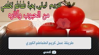 كريم  الطماطم الكورى مضاد للاكسدة