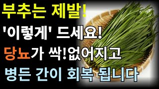 부추는 제발 이렇게 드세요! 당뇨에 최고인 부추 이것과 같이 먹으면 혈관 염증 싹 사라지고 갱년기 증상 고혈압 고지혈증 지방간 뇌혈관 혈액순환에 좋습니다