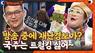 방송 중에 재난경보?? ㅇㅁㅇ 이국주의 이상형은 트월킹 안 추는 남자★ #코미디빅리그 EP.440 | tvN 220130 방송