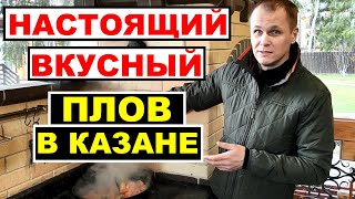 Рецепт плова. Как приготовить настоящий вкусный узбекский плов в казане из говядины?