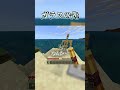 ガラスの先… #shorts #youtubeshorts #マイクラ #マインクラフト #minecraft