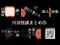 川奈怪談まとめ⑤