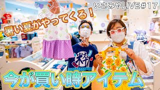 いさみやLIVE #17 🌈　暑い夏がやってくる！今から買っておきたいアイテム紹介♪