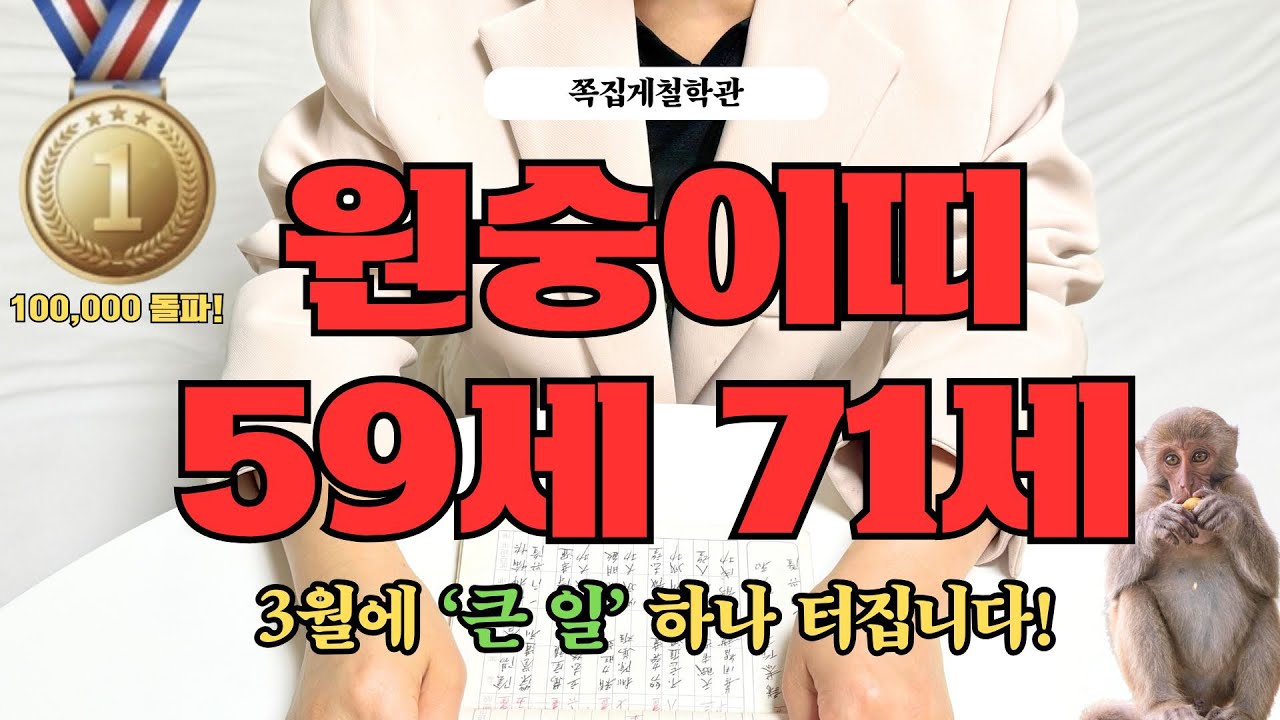[2026년 원숭이띠 3월 운세] 59세 71세, 인생을 바꿀 ‘큰 일’ 하나 터집니다!