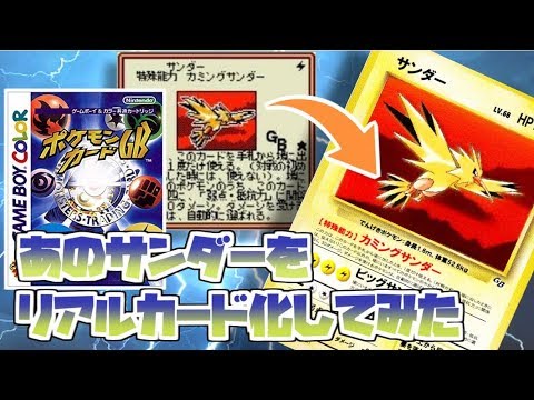 ポケモンカード旧裏 あのカードgbオリジナルサンダーを実際に使ってみた Youtube