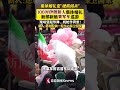 伊朗首都举行集体婚礼，#伊朗100对新人集体婚礼乘军车巡游 #伊朗集体婚礼现场秒变硬核阅兵 #伊朗新人们称愿和配偶一起保卫国家 #中东