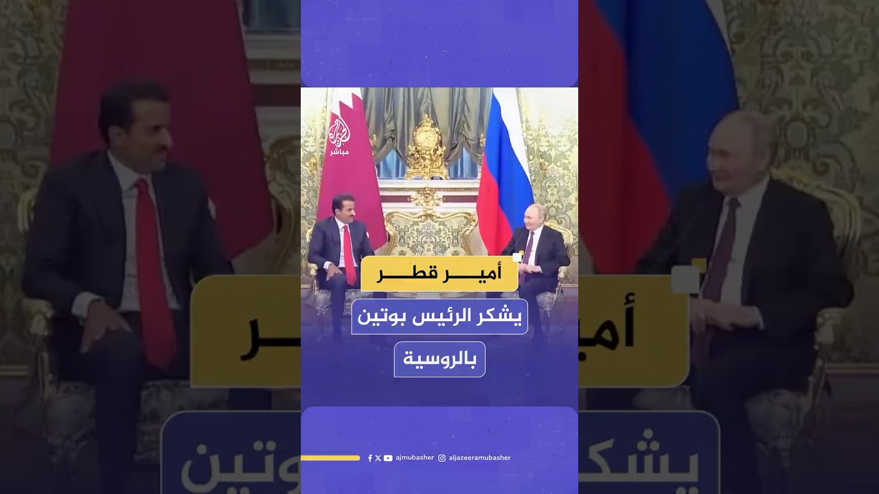 الشيخ تميم بن حمد آل ثاني يشكر الرئيس الروسي فلاديمير بوتين باللغة الروسية وبوتين يرد عليه بالعربية.