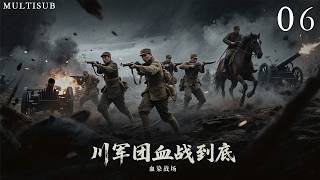 鐵血抗戰《川軍團血戰到底》06丨國難當頭，出生富貴的少爺排長衝破封建家庭的籬藩，毅然投身民族解放的鐵血洪流之中！#抗日戰爭 #戰爭 #賈一平 #陶澤如 #胡可 #崔波 #王迅
