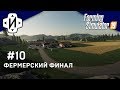 Farming Simulator 2019 Фермерский ФИНАЛ! Серия 10