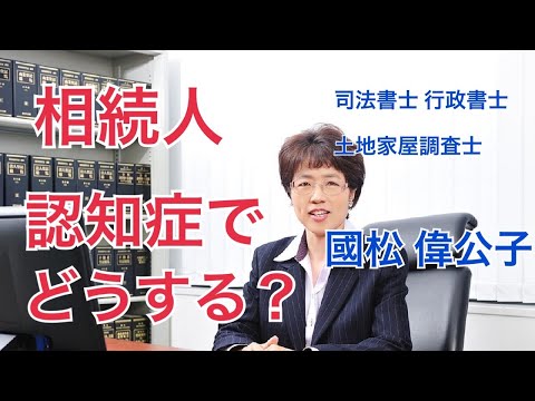【國松偉公子の相続相談室】第73回 相続人 認知症でどうする？