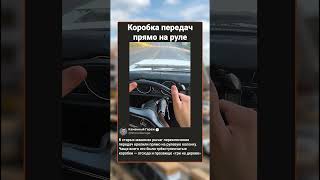 Коробка передач прямо на руле 🚗 #shorts #ретро #авто #факты