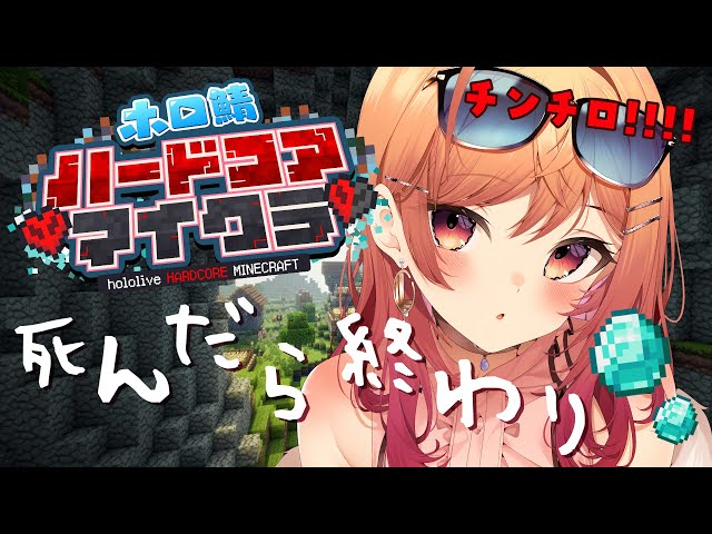 【Minecraft】死んだら終了！？#ホロ鯖ハードコアマイクラ チンチロであそびた～い！！お宝…があるの！？【#一条莉々華/hololive DEV_IS】のサムネイル