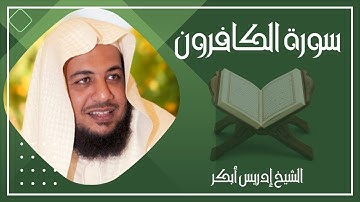 109   سورة الكافرون كاملة الشيخ إدريس أبكر ( بدون اعلانات )