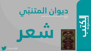 شعر | ديوان المتنبّي