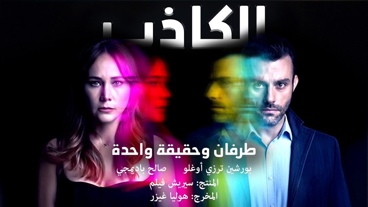 الكاذب  - طرفان وحقيقة واحدة  #2 (Arabic Dubbed Movie)