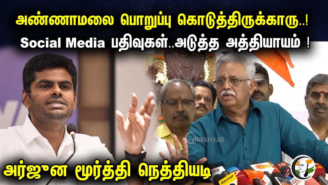 அண்ணாமலை பொறுப்பு கொடுத்திருக்காரு..! Social Media பதிவுகள்.. | Arujuna Moorthy On Cyber Crime