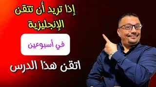 سر تحدث الانجليزية في أسبوعين