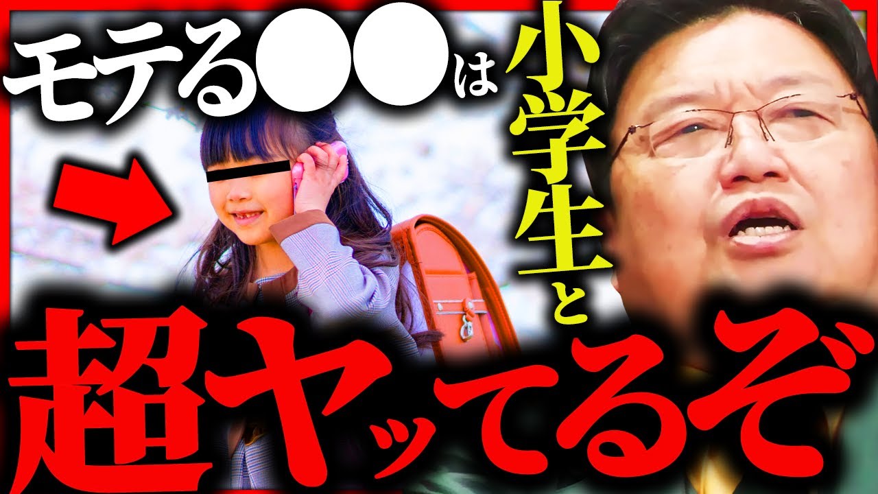 『日本人の常識をぶっ壊す！』モテる●●は女子小学生をヤリまくってる話【岡田斗司夫 / サイコパスおじさん / 人生相談 / 切り抜き】