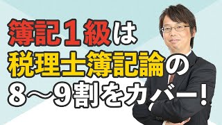 簿記１級は税理士簿記論の8～9割をカバー！【簿記１級独学応援180】