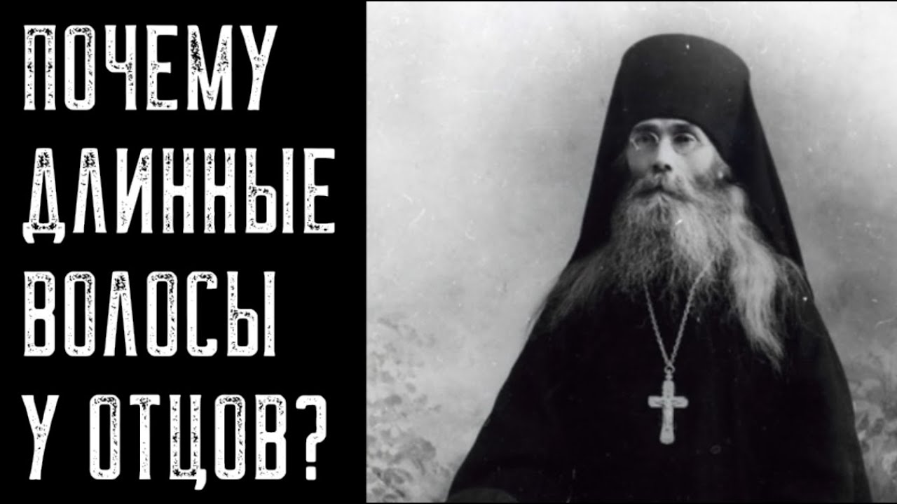 Почему у священников и монахов длинные волосы?