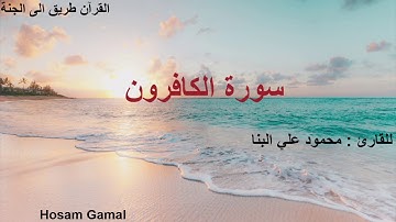 سورة الكافرون بصوت القارئ محمود علي البنا