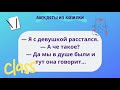 Анекдоты! Сборник Cмешных Анекдотов! И тут она говорит! Юмор! Смех! Позитив!