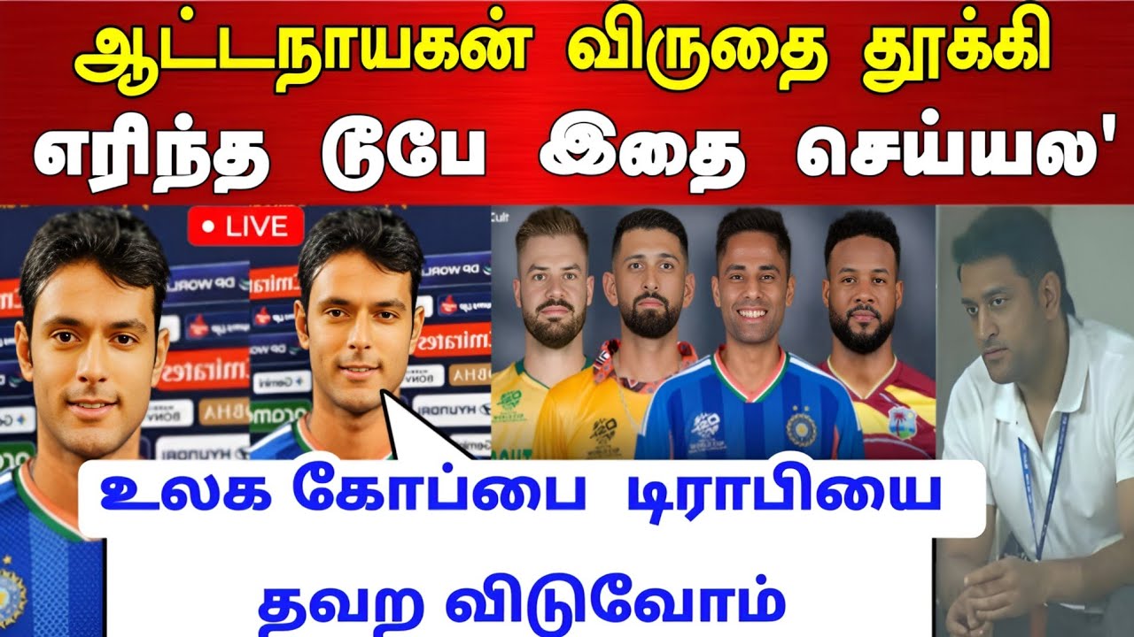 ஆட்ட நாயகன் விருதை தூக்கி எறிந்த டூபே இதை செய்யல உலகக் கோப்பை டிராபிக் தவறவிடுவோம் !