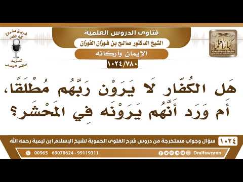 [780 -1024] هل الكفار لا يرون ربهم مطلقا ، أم ورد أنهم يرونه في المحشر؟