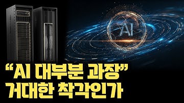 AI, 절반은 과장되었다...? 예측형·생성형 AI의 진짜 한계, 딥페이크와 AGI 공포까지 | 