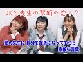 【恋愛の神企画】先生(塾とか家庭教師とか)に自分を好きになってもらいたい!!【くれまぐ】【まなまや】