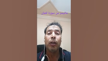 ماتيسر من سورة لقمان بصوت القارئ عبدالمنعم تميمي #القرآن_الكريم #تلاوة_خاشعة #اذكروا__الله__كثيرا__