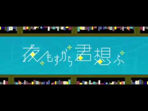夜もすがら君想ふ《歌ってみた》Cover 毒毒